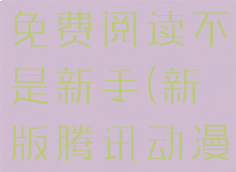 腾讯动漫怎么领取7天免费阅读不是新手(新版腾讯动漫怎么领七天免费阅读)