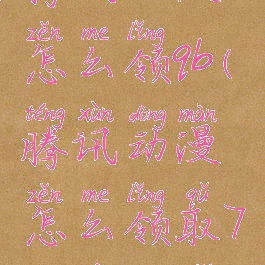 腾讯动漫怎么领qb(腾讯动漫怎么领取7天限免卡)