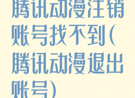 腾讯动漫注销账号找不到(腾讯动漫退出账号)
