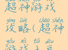 腾讯动漫超神游戏攻略(超神游戏土豆视频)