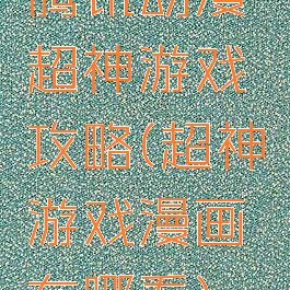 腾讯动漫超神游戏攻略(超神游戏漫画在哪看)
