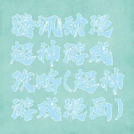 腾讯动漫超神游戏攻略(超神游戏漫画)