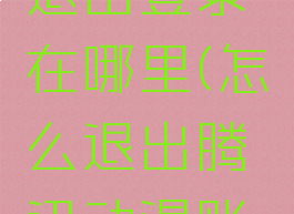 腾讯动漫退出登录在哪里(怎么退出腾讯动漫账号)