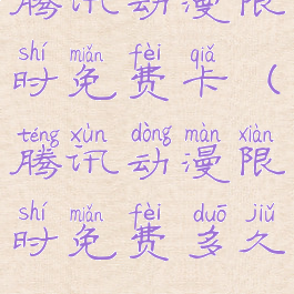 腾讯动漫限时免费卡(腾讯动漫限时免费多久)