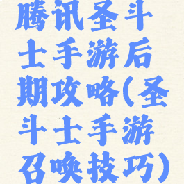 腾讯圣斗士手游后期攻略(圣斗士手游召唤技巧)