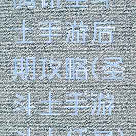 腾讯圣斗士手游后期攻略(圣斗士手游斗士任务)