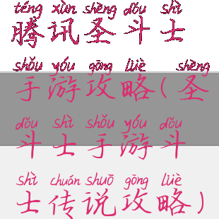 腾讯圣斗士手游攻略(圣斗士手游斗士传说攻略)