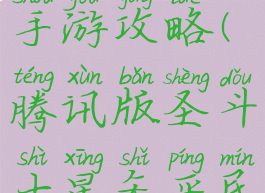 腾讯圣斗士手游攻略(腾讯版圣斗士星矢平民攻略)