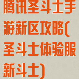 腾讯圣斗士手游新区攻略(圣斗士体验服新斗士)