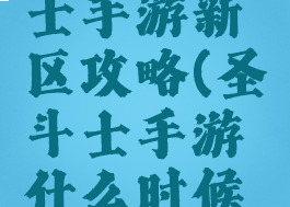 腾讯圣斗士手游新区攻略(圣斗士手游什么时候开新区)