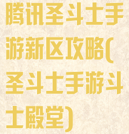 腾讯圣斗士手游新区攻略(圣斗士手游斗士殿堂)