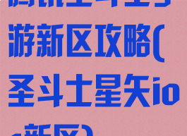 腾讯圣斗士手游新区攻略(圣斗士星矢ios新区)