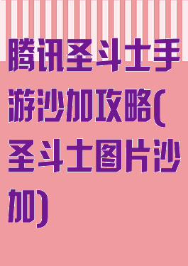 腾讯圣斗士手游沙加攻略(圣斗士图片沙加)