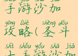 腾讯圣斗士手游沙加攻略(圣斗士手游沙加觉醒)