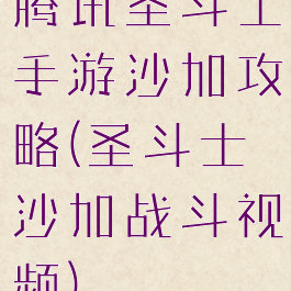 腾讯圣斗士手游沙加攻略(圣斗士沙加战斗视频)