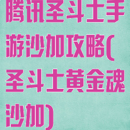 腾讯圣斗士手游沙加攻略(圣斗士黄金魂沙加)