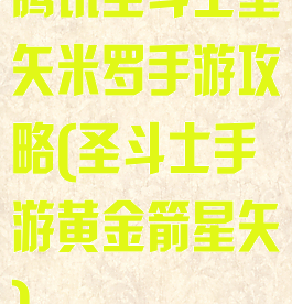 腾讯圣斗士星矢米罗手游攻略(圣斗士手游黄金箭星矢)