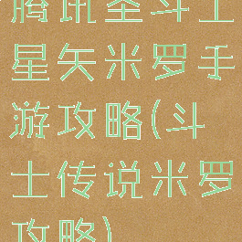 腾讯圣斗士星矢米罗手游攻略(斗士传说米罗攻略)