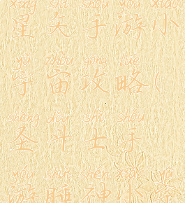 腾讯圣斗士星矢手游小宇宙攻略(圣斗士手游睡神小宇宙搭配)