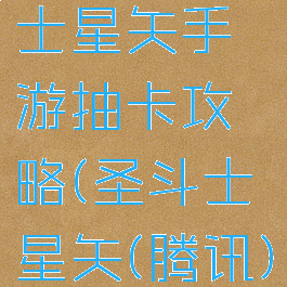 腾讯圣斗士星矢手游抽卡攻略(圣斗士星矢(腾讯)官网活动)