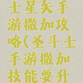 腾讯圣斗士星矢手游撒加攻略(圣斗士手游撒加技能要升满吗)