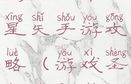 腾讯圣斗士星矢手游攻略(游戏圣斗士星矢)