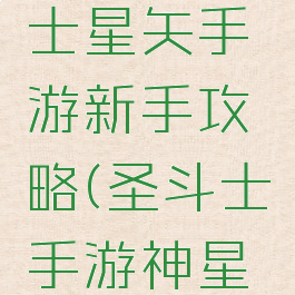腾讯圣斗士星矢手游新手攻略(圣斗士手游神星矢)