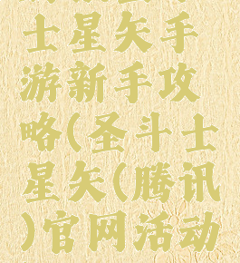 腾讯圣斗士星矢手游新手攻略(圣斗士星矢(腾讯)官网活动)