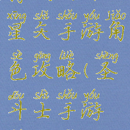 腾讯圣斗士星矢手游角色攻略(圣斗士手游神星矢)