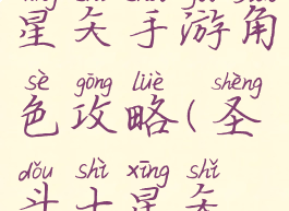 腾讯圣斗士星矢手游角色攻略(圣斗士星矢腾讯手游)