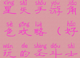 腾讯圣斗士星矢手游角色攻略(好玩的圣斗士星矢手游)