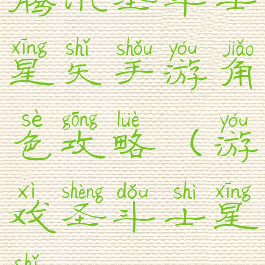 腾讯圣斗士星矢手游角色攻略(游戏圣斗士星矢)