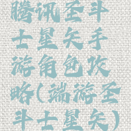 腾讯圣斗士星矢手游角色攻略(端游圣斗士星矢)