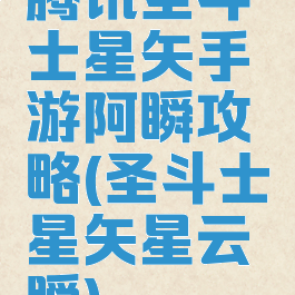 腾讯圣斗士星矢手游阿瞬攻略(圣斗士星矢星云瞬)