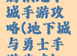 腾讯地下城手游攻略(地下城与勇士手游攻略)