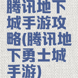 腾讯地下城手游攻略(腾讯地下勇士城手游)