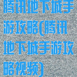 腾讯地下城手游攻略(腾讯地下城手游攻略视频)