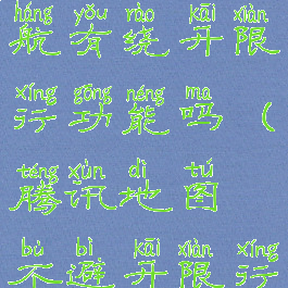 腾讯地图导航有绕开限行功能吗(腾讯地图不避开限行)