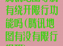 腾讯地图导航有绕开限行功能吗(腾讯地图有没有限行提醒)