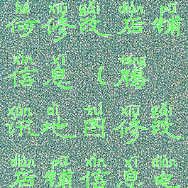 腾讯地图如何修改店铺信息(腾讯地图修改店铺信息电话)