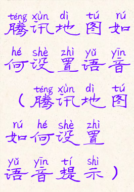 腾讯地图如何设置语音(腾讯地图如何设置语音提示)