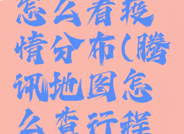 腾讯地图怎么看疫情分布(腾讯地图怎么查行程轨迹)