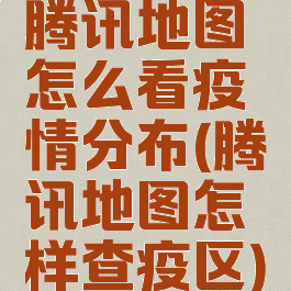 腾讯地图怎么看疫情分布(腾讯地图怎样查疫区)