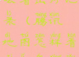 腾讯地图怎么看出行记录(腾讯地图怎样看自己的行走路线)