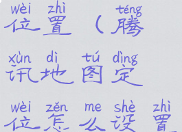 腾讯地图怎么添加店铺位置(腾讯地图定位怎么设置自己家店铺)