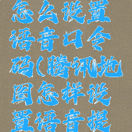 腾讯地图怎么设置语音口令码(腾讯地图怎样设置语音提示)