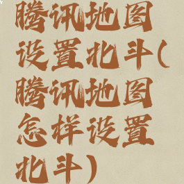 腾讯地图设置北斗(腾讯地图怎样设置北斗)