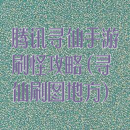 腾讯寻仙手游刷怪攻略(寻仙刷图地方)