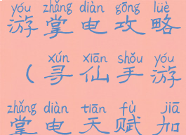 腾讯寻仙手游掌电攻略(寻仙手游掌电天赋加点)