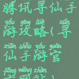 腾讯寻仙手游攻略(寻仙手游官方网站)